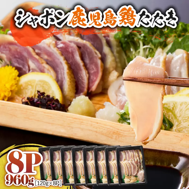 2907 唯一の国産 幻の鶏肉 シャポン鹿児島鶏たたき 960g（120g×8パック）