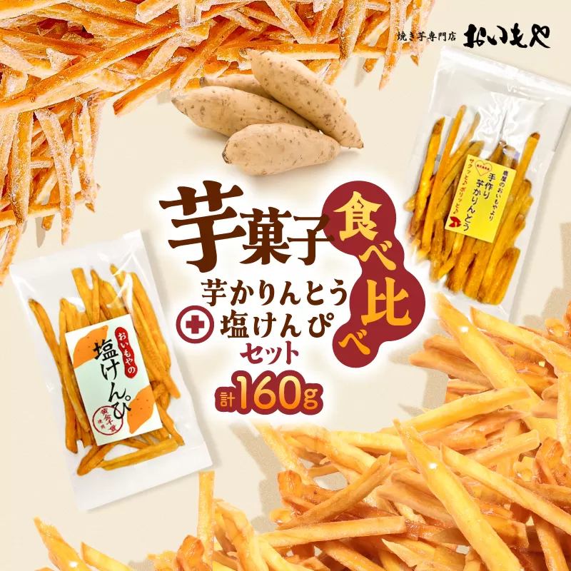 おいもや 芋菓子食べ比べセット(芋かりんとう・塩けんぴ)計160g