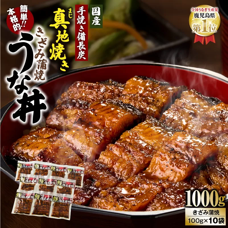 1714-1 大人気！鯉家の絶品蒲焼「簡単！本格うな丼（きざみ蒲焼10袋）」【国産・手焼き備長炭】