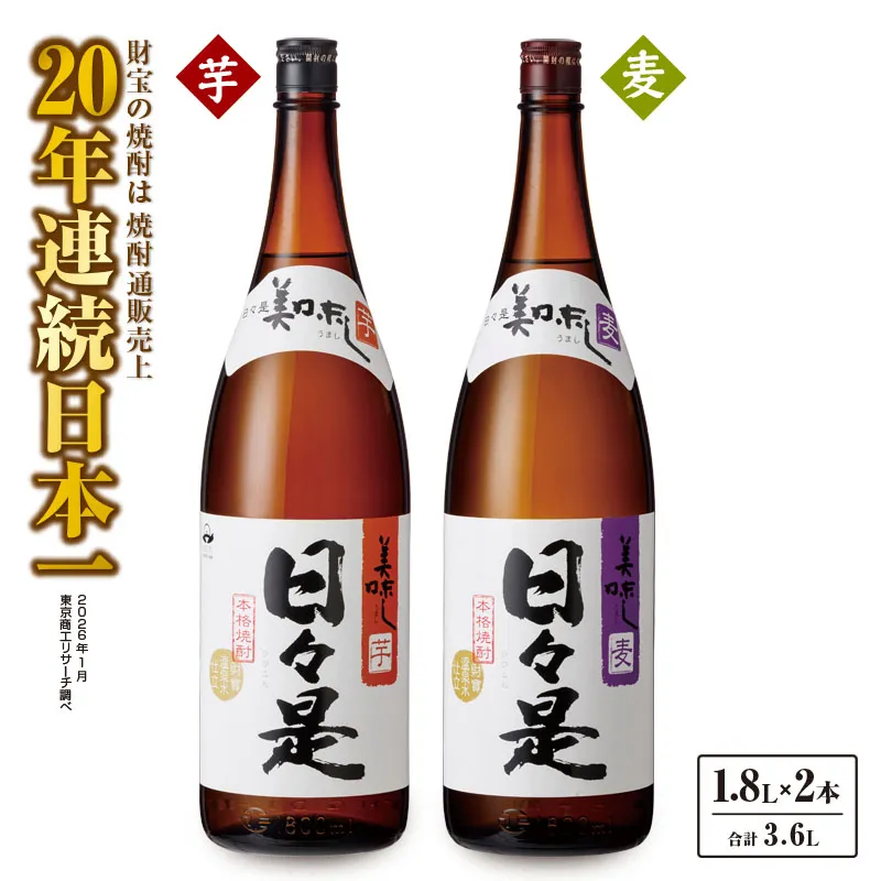 [10/1(木)より寄附金額改定予定]1348 焼酎 一升瓶 2本『日々是(芋)』『日々是(麦)』温泉水仕立ての本格焼酎