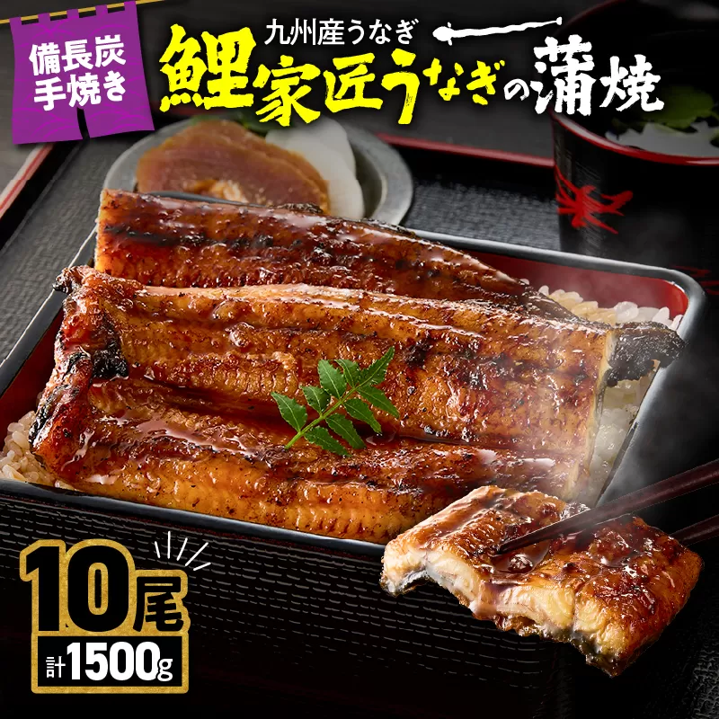 1645-1 九州産うなぎ 備長炭手焼 『鯉家匠うなぎ』の蒲焼 10尾計1500g