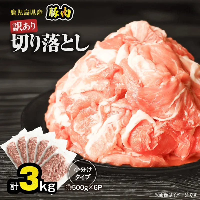 ＜訳あり＞鹿児島県産豚肉切り落とし 3kg（500g×6パック）