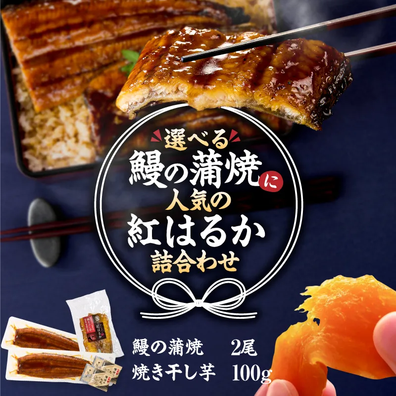 鰻の蒲焼に人気の紅はるか詰め合わせ 2尾+焼き干し芋 100g