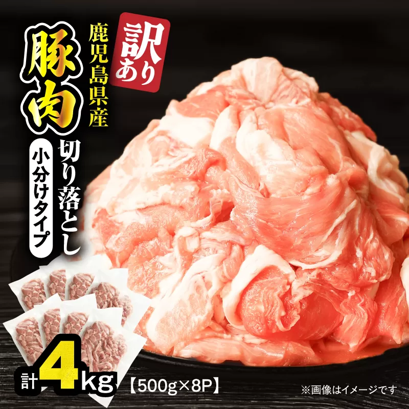 ＜訳あり＞鹿児島県産豚肉切り落とし 4kg（500g×8パック）