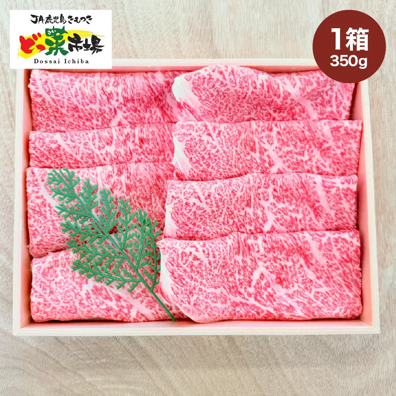 2874 A5ランク鹿児島産黒毛和牛ローススライス 木箱入り 350g 1箱