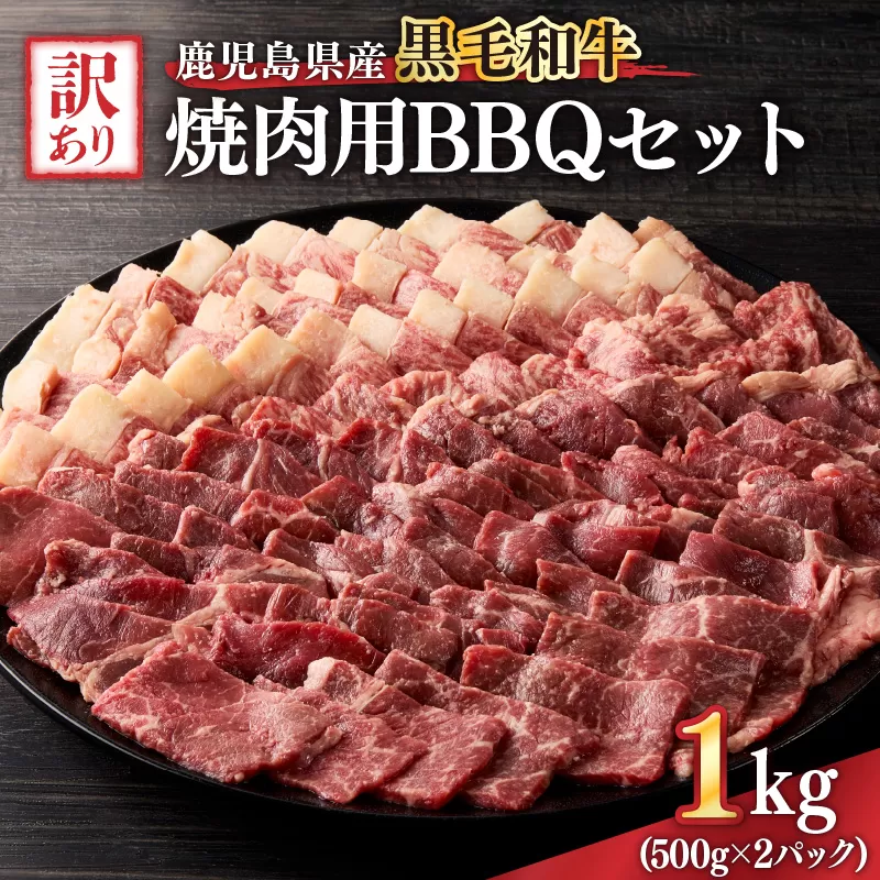 2617 訳あり黒毛和牛 鹿児島県産焼肉用BBQセット 計1,000g(500g×2パック)