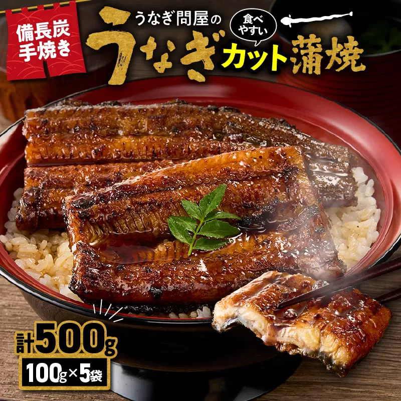 2899 うなぎ問屋の備長炭手焼 うなぎ蒲焼カット500g