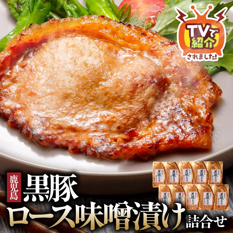 1395 南州農場 黒豚ロース味噌漬け詰合せ（NNF-4554）