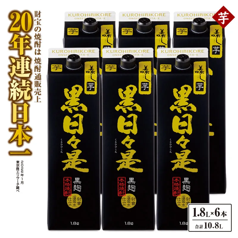 2758 芋焼酎 紙パック6本『黒日々是(芋)』温泉水仕立ての焼酎