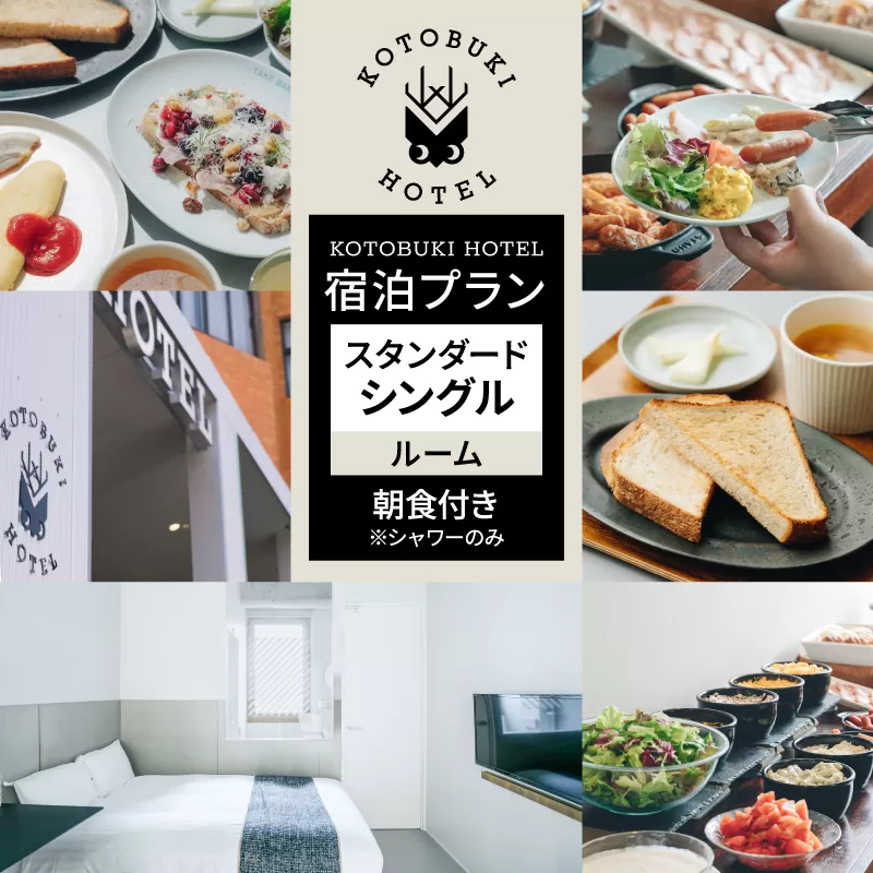 2689 KOTOBUKI HOTEL 宿泊プラン スタンダードシングルルーム（シャワーのみ） 朝食付き　KN108-001-01