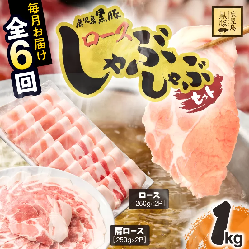1380-2 [定期6ヵ月]鹿児島県産黒豚ロースしゃぶしゃぶセット(ロース・肩ロース)