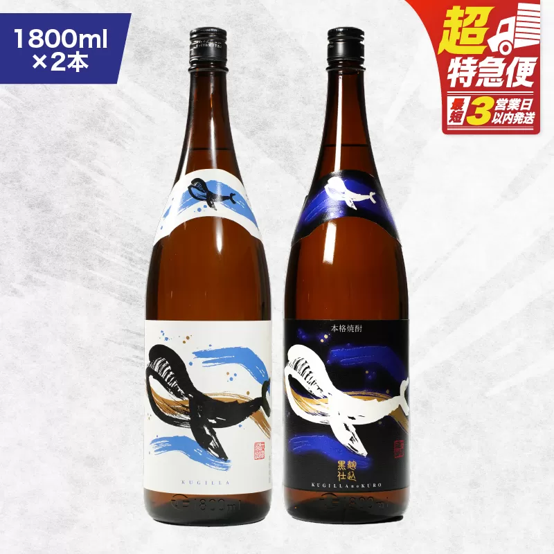 【超特急便】2805 鹿児島本格芋焼酎・地元で大人気のちょっと贅沢な「くじら」のボトル 白・黒 両頭呑み比べセット 1,800ml（一升瓶）×2本