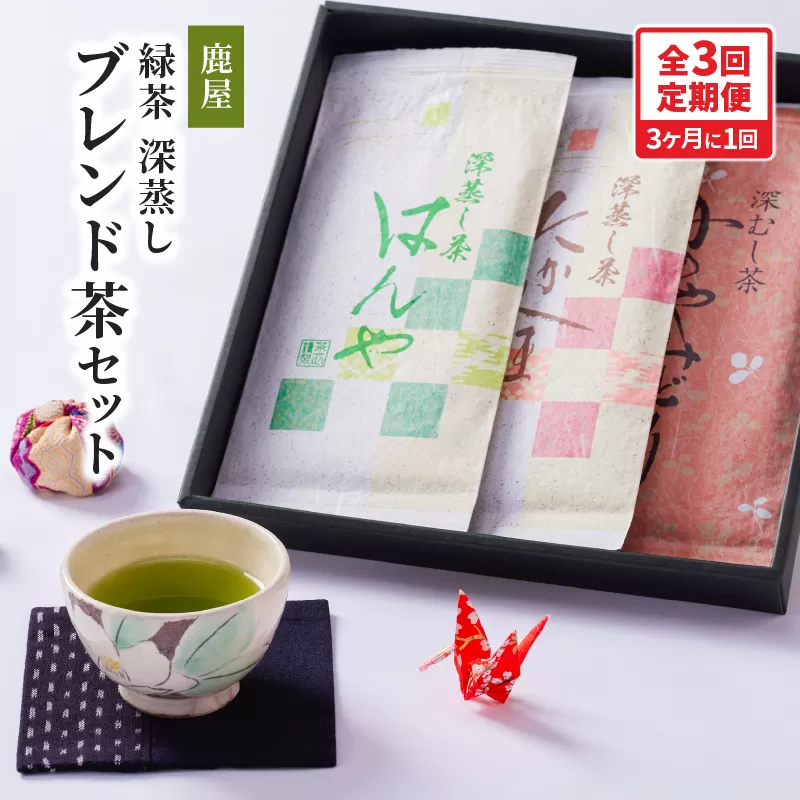 2562 【全3回定期便】鹿児島県産 鹿屋深蒸し ブレンド茶セット 300g＜3ヶ月ごと（計3回）お届け＞計900g
