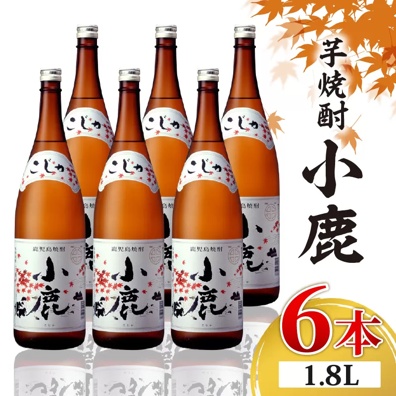 2768 芋焼酎 一升瓶 6本 『小鹿(芋)』 小鹿酒造