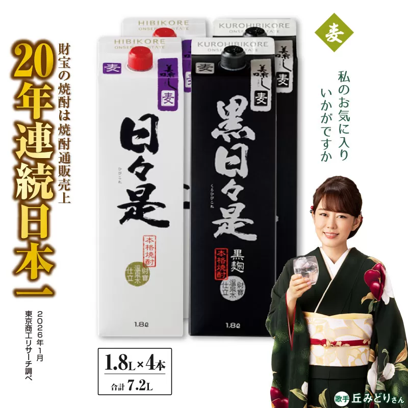 麦焼酎 紙パック 4本『日々是（麦）』『黒日々是（麦）』温泉水仕立ての焼酎