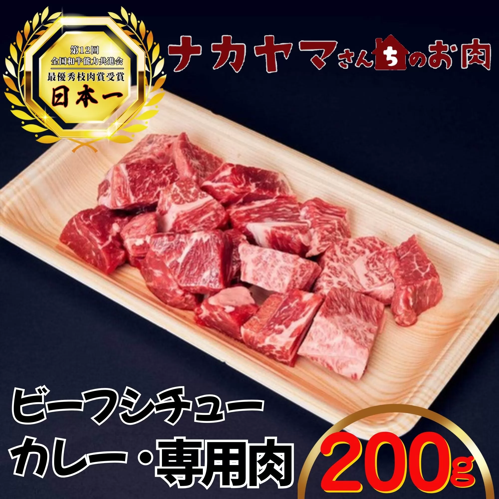 2537 【ナカヤマさんちのお肉】贅沢和牛カレー・ビーフシチュー専門肉 200g（200g×1袋）