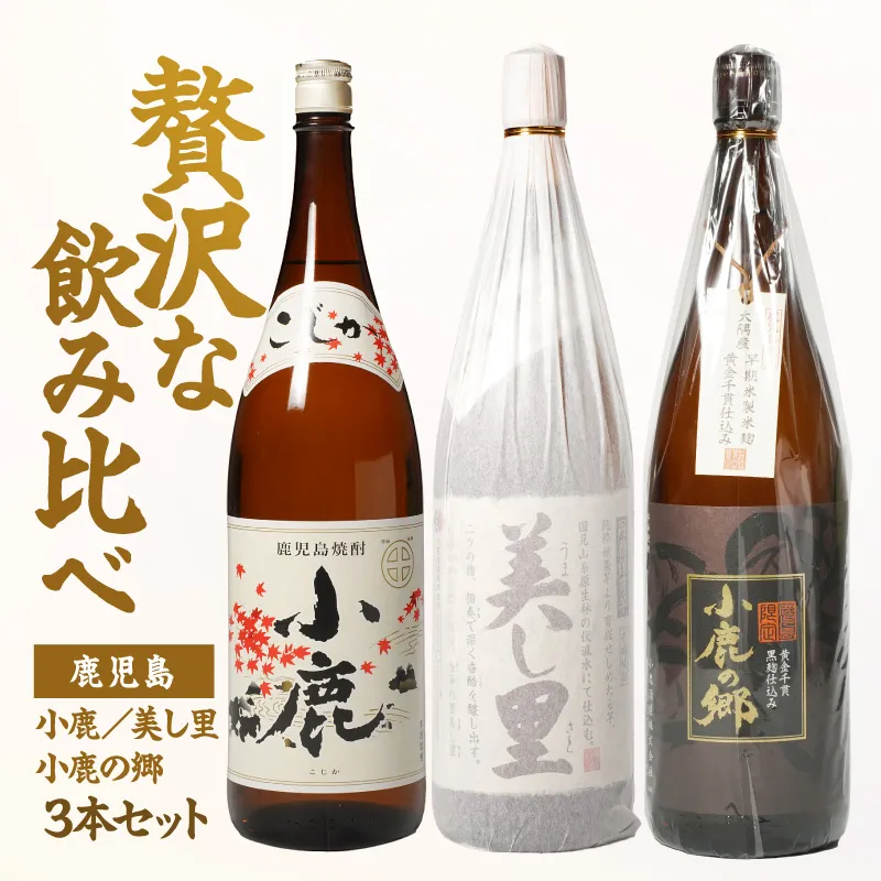 【10/1(木)より寄附金額改定予定】小鹿・美し里・小鹿の郷 3本セット