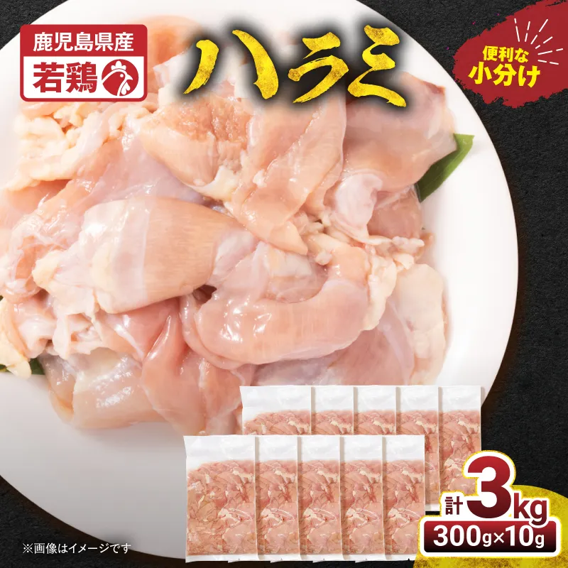 鹿児島県産若鶏ハラミ 3kgセット