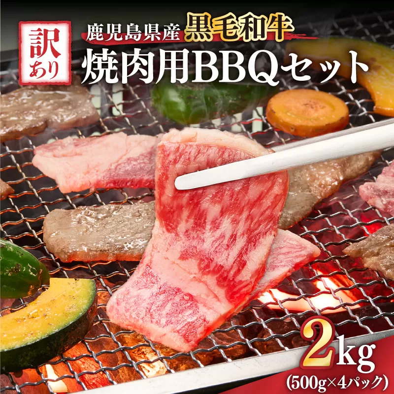 2619 訳あり黒毛和牛 鹿児島県産焼肉用BBQセット 計2,000g（500g×4パック）