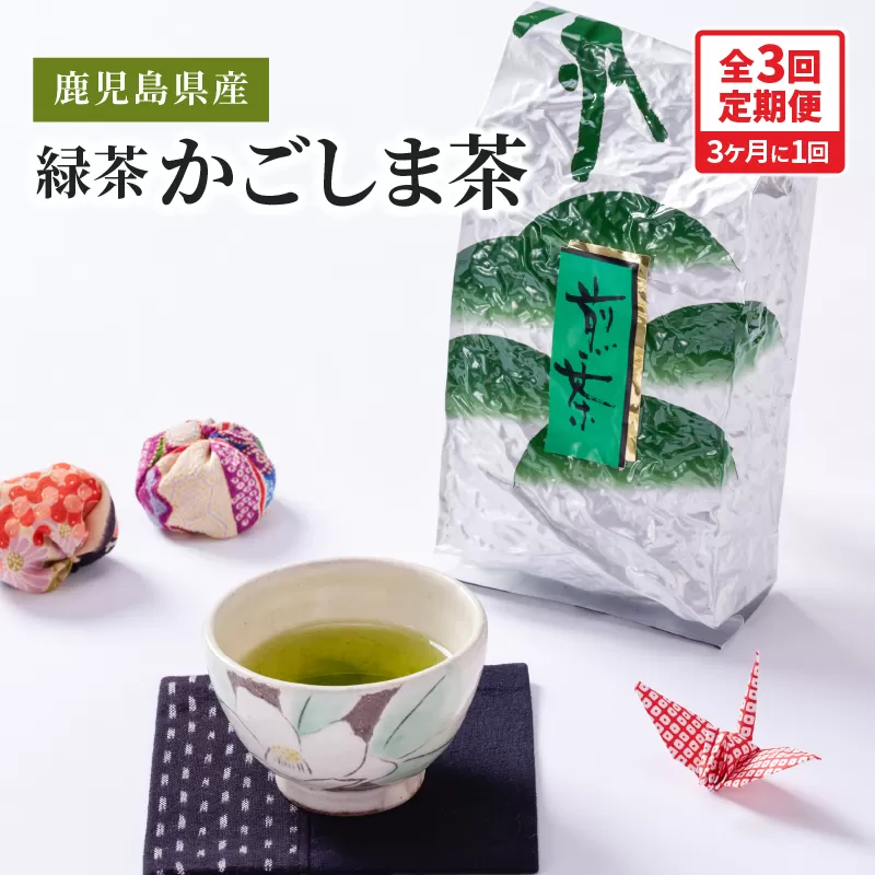 2560 【全3回定期便】鹿児島県産 緑茶 かごしま茶 800g（400g×2袋）＜3ヶ月ごと（計3回）お届け＞計2.4kg
