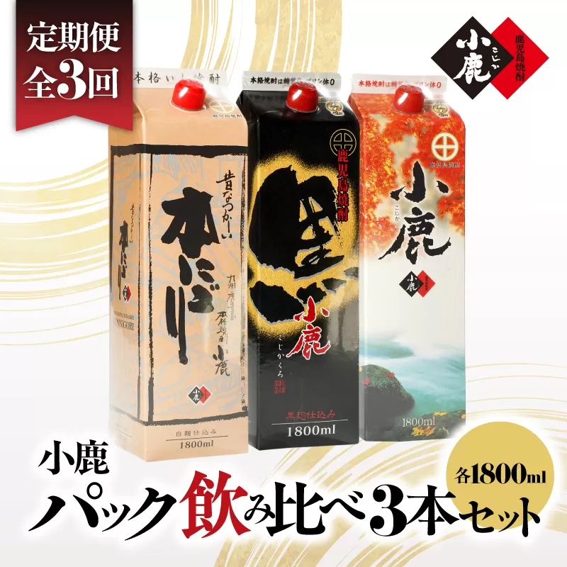 2188 [3ヶ月定期便]小鹿パック飲み比べ3本セット 5400ml(1800ml×3本)