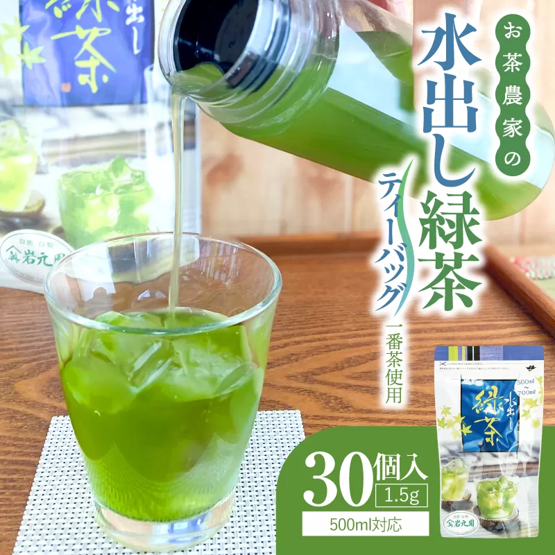 お茶農家の水出し緑茶ティーバッグ（1番茶使用 500ml対応）