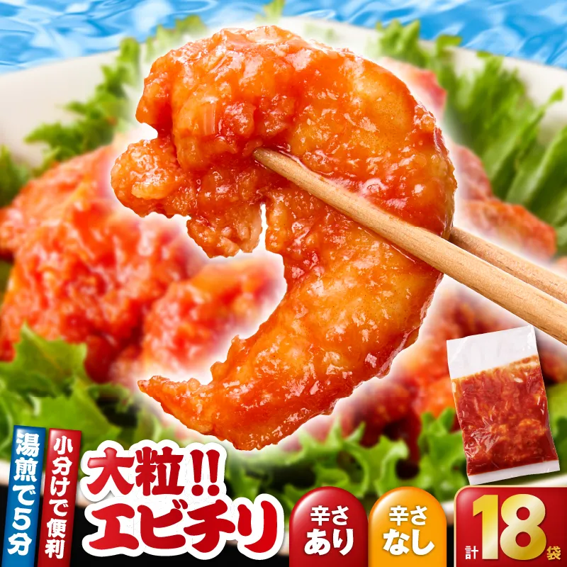 2714 大粒!エビチリ3.24kg!<180g×18袋>(※辛さあり×9袋・辛さなし×9袋)