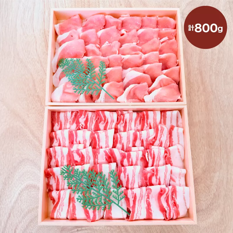 2882 鹿児島産黒豚ロース・バラしゃぶしゃぶセット木箱 黒豚ロース400g 黒豚バラ400g 計800g