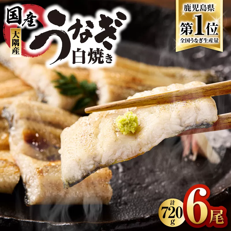 1961 鹿児島県大隅産うなぎ白焼6尾 計720g