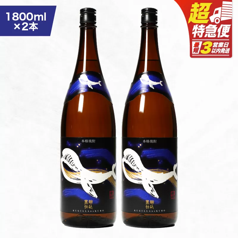 【超特急便】2804 鹿児島本格芋焼酎・地元で大人気のちょっと贅沢な「くじら」のボトル 黒麹仕込 1,800ml（一升瓶）×2本