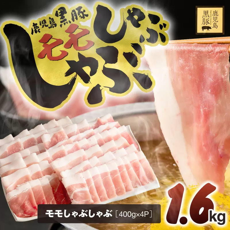 1621-1 鹿児島県産黒豚モモしゃぶしゃぶ 1.6kg