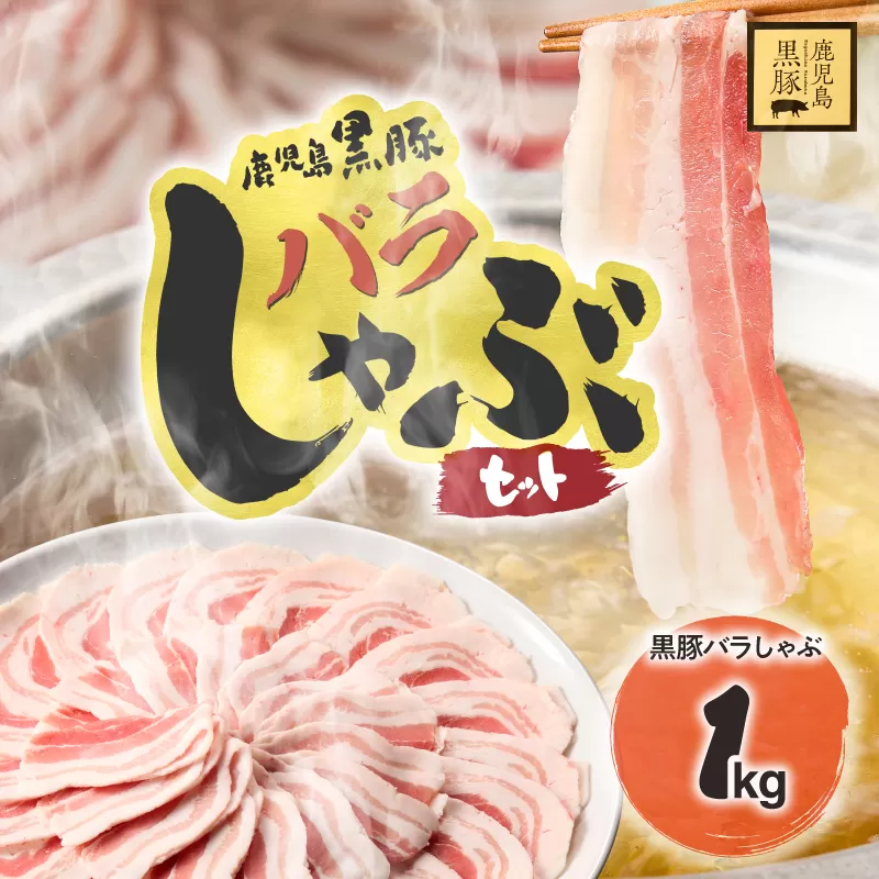 1784 鹿児島県産黒豚バラしゃぶセット1kg 豚肉 黒豚 しゃぶしゃぶ 簡単 小分け 鹿児島 鹿屋