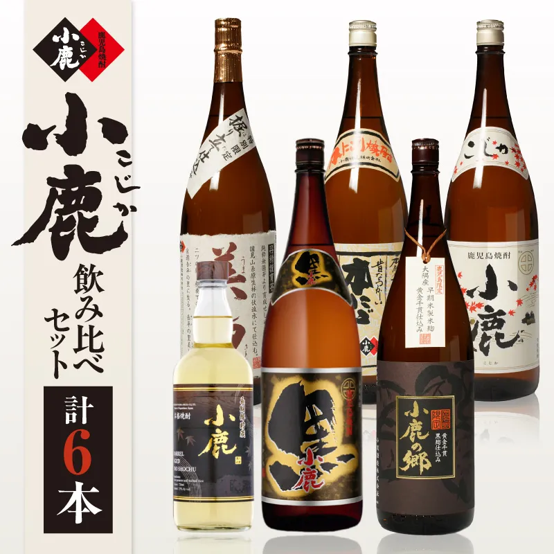 754-1 小鹿飲み比べ6本セット(1) 