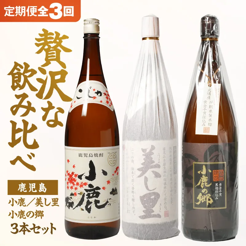 【10/1(木)より寄附金額改定予定】【全3回定期便】小鹿・美し里・小鹿の郷 3本セット
