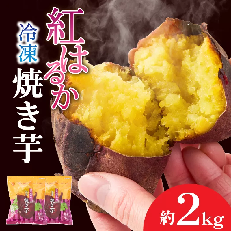 2510 紅はるか冷凍焼き芋 約2kg（約12〜20本）