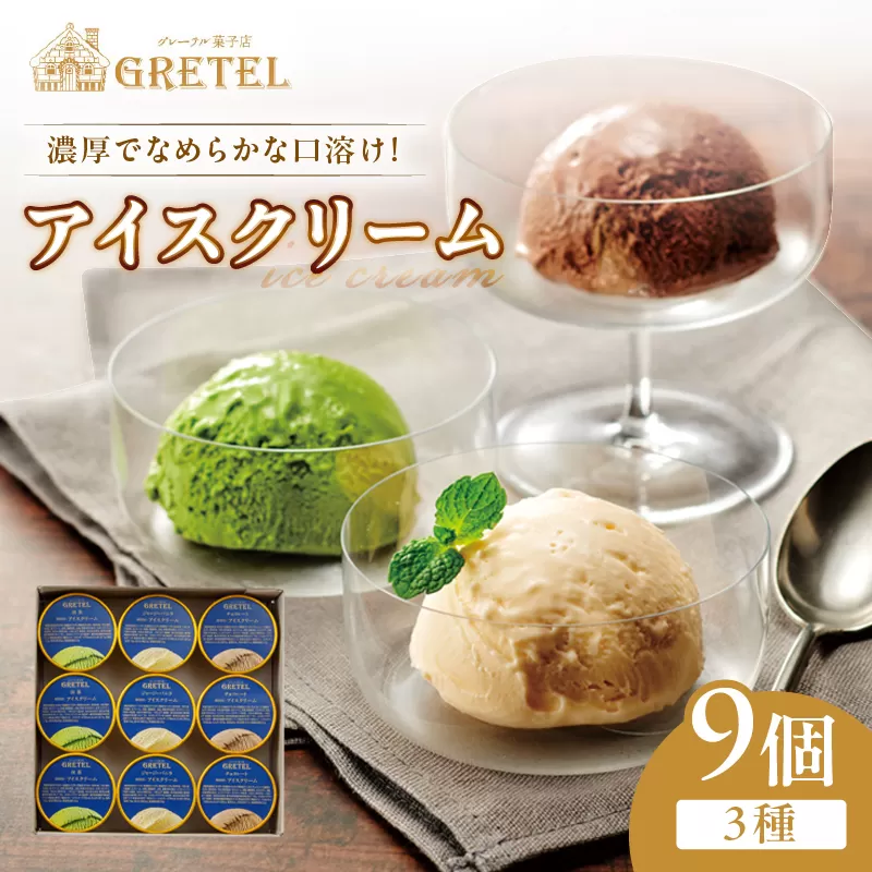1232-1 濃厚でなめらかな口溶け！アイスクリーム3種18個
