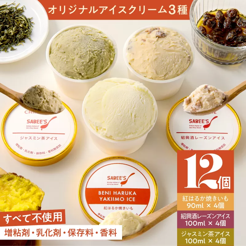 オリジナルアイスクリーム3種（12個入り）