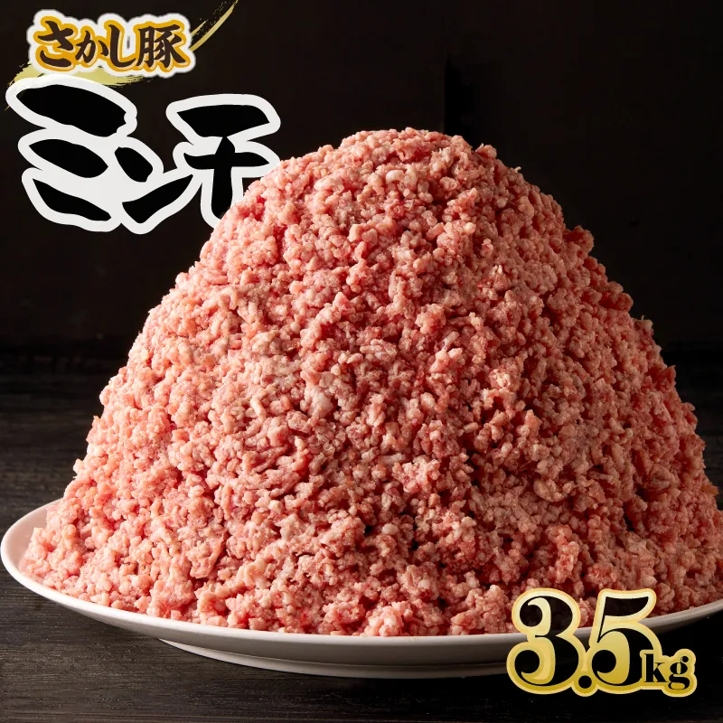 [10/1(木)より寄附金額改定予定]2180-1 鹿屋産さかし豚ミンチ 3.5kg盛