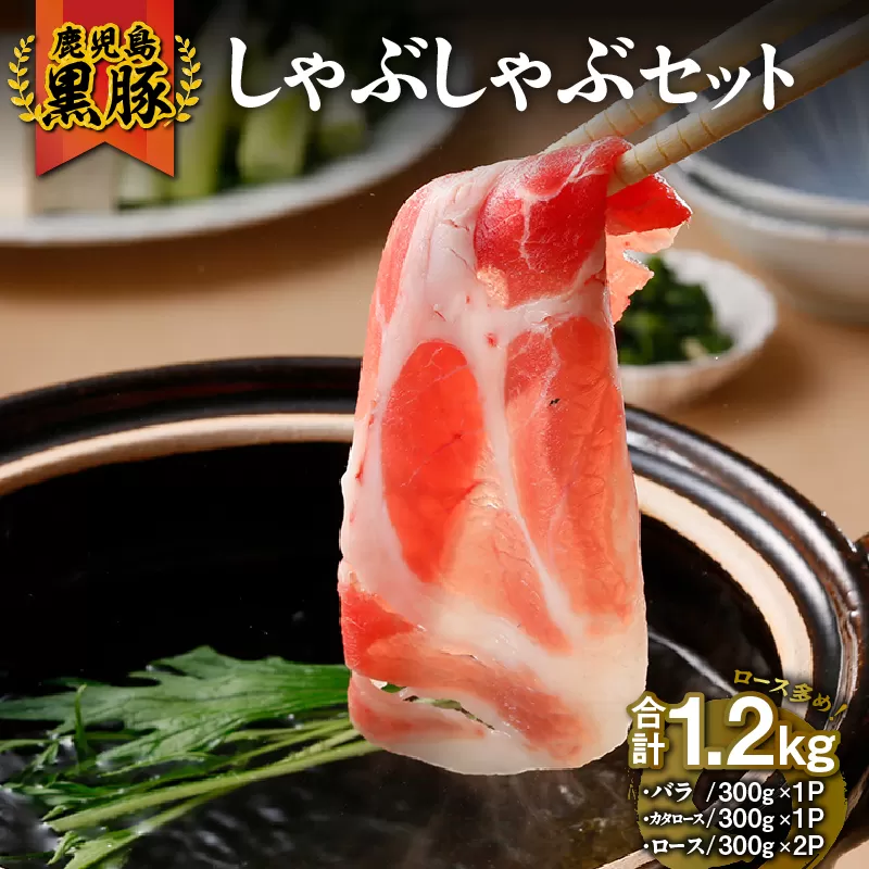 1185 （D-301）鹿児島黒豚しゃぶしゃぶセット1.2kg