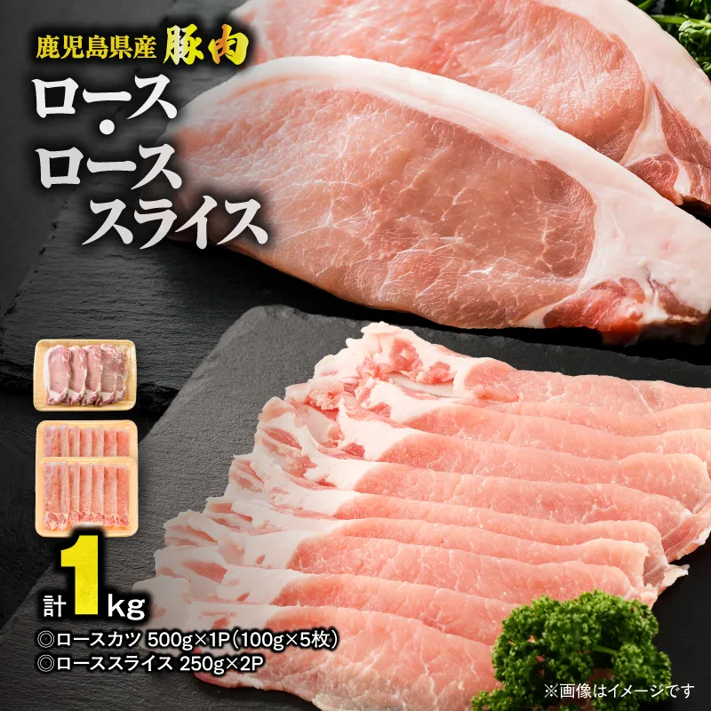 [10/1(木)より寄附金額改定予定]鹿児島県産豚肉 ロース(又は肩ロース) スライス(500g)・カツ(5枚) セット