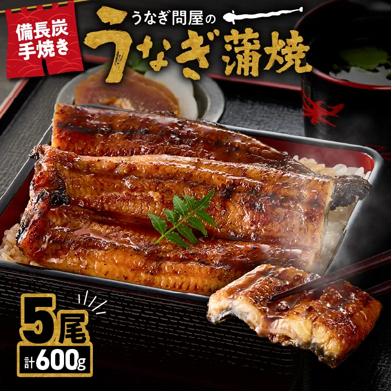 1775-2 うなぎ問屋の 備長炭手焼 うなぎ蒲焼5尾（600g）