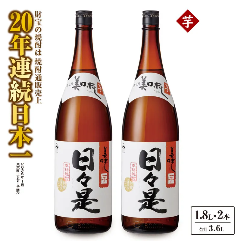 [10/1(木)より寄附金額改定予定]1347 芋焼酎 一升瓶2本『日々是』温泉水仕立ての本格焼酎