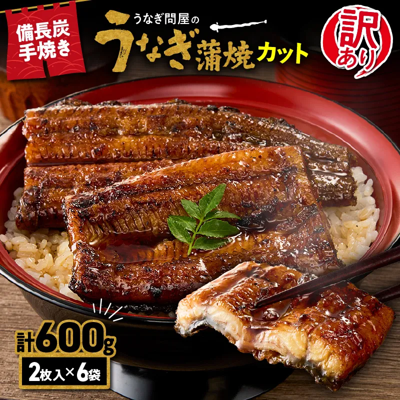 訳あり うなぎ問屋の備長炭手焼うなぎカット 6袋 計600g