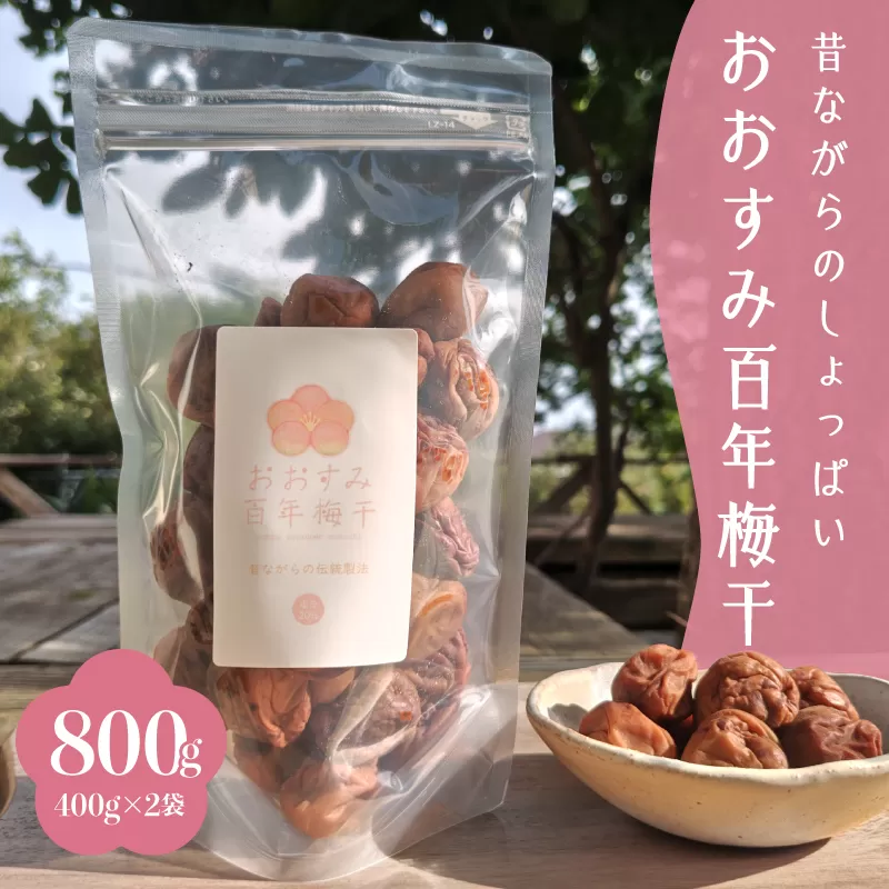 2403 昔ながらのしょっぱい おおすみ百年梅干 800g（400g×2袋） 塩分20%