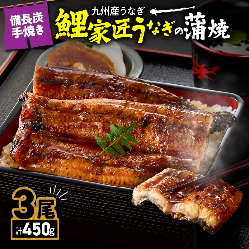 1643-1 九州産うなぎ 備長炭手焼 『鯉家匠うなぎ』の蒲焼 3尾 計450g