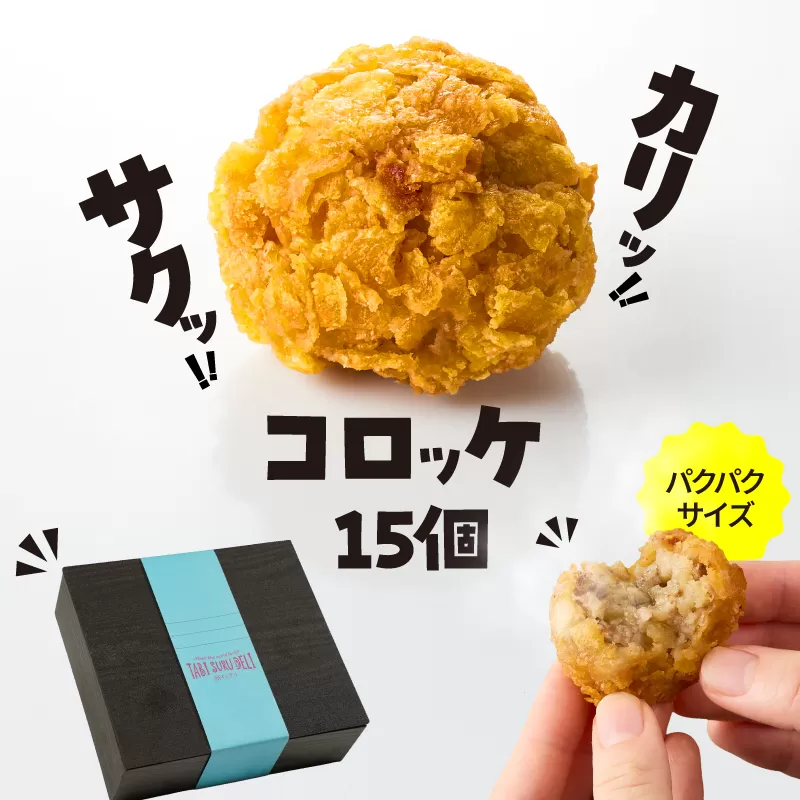 2655 カリッ!サクッ!コロッケ 15個
