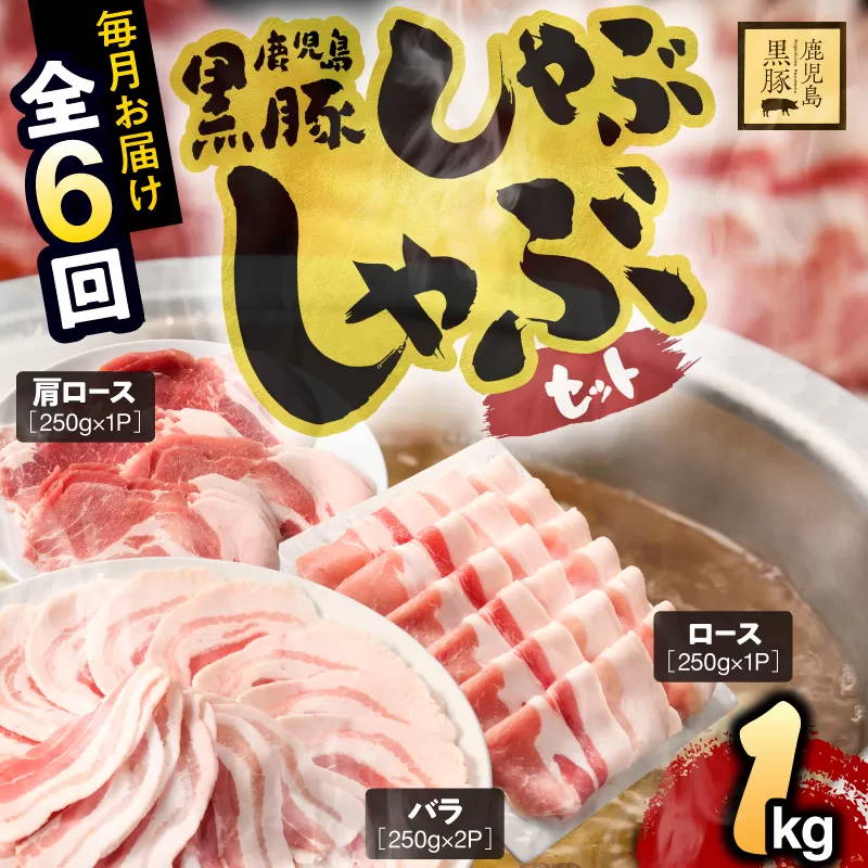 1379-3 [定期6ヵ月]鹿児島県産黒豚しゃぶしゃぶセット(バラ・肩ロース・ロース)1kg