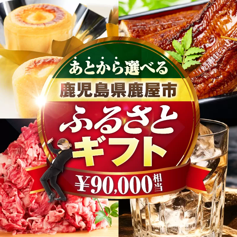 あとからセレクト【ふるさとギフト】9万円