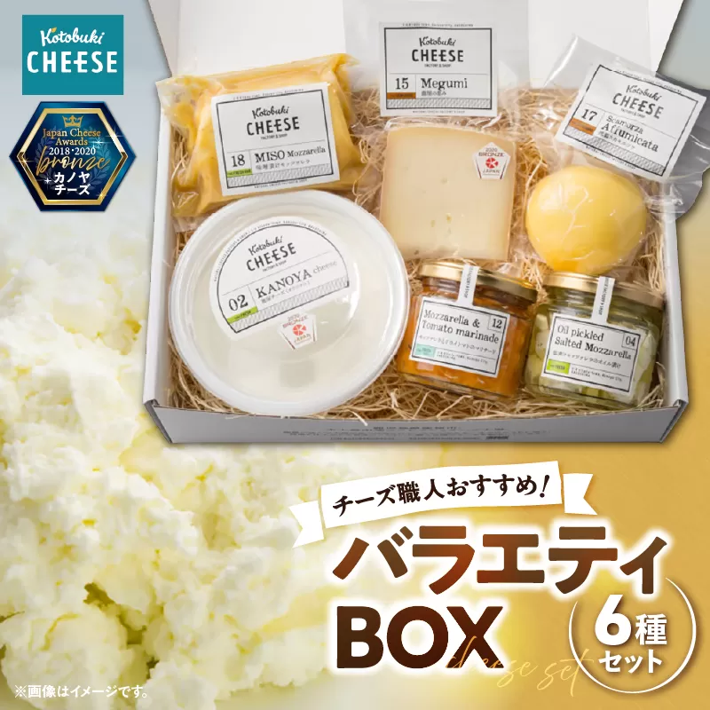 1216 バラエティBOX6種類 チーズ職人おすすめ！