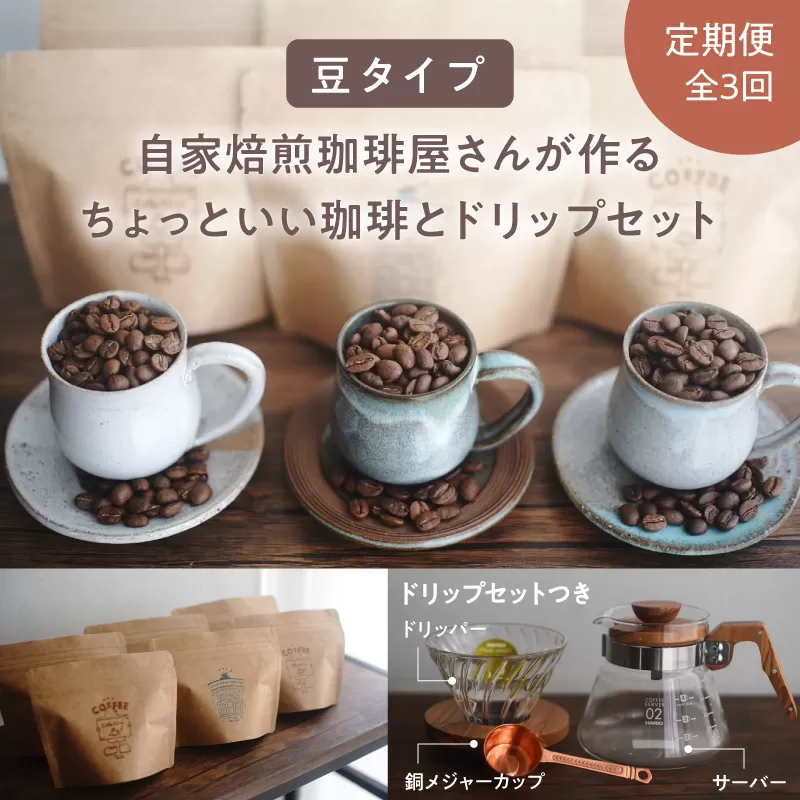 2747 【全3回定期便】【焙煎豆】＜自家焙煎珈琲屋さんが作るちょっといい珈琲とドリップセット（ブルーマウンテン・エメラルドマウンテン・コピルアク）＞
